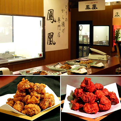 とりのから揚げ専門店 鳳凰
